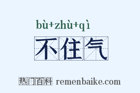 不住气是什么意思的图片